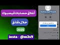 طريقه تـبـنـيـد حساب فيسبوك بدقيقه ثغرات تـبـنـيـد حسابات فيسبوك 2025 طريقه تـبـنـيـد حساب فيسبوك بدقيقه ثغرات تـبـنـيـد حسابات فيسبوك 2025
