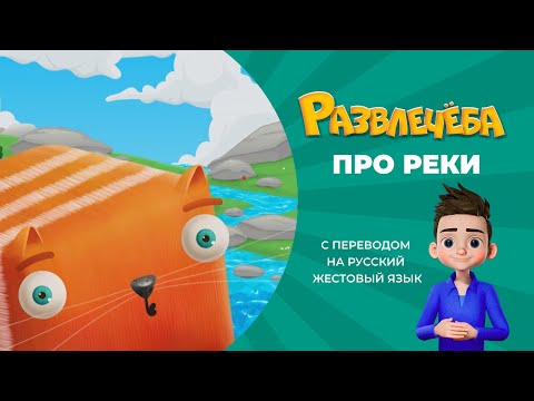 Развлечёба. Про реки. С переводом на русский жестовый язык.