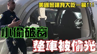 在美國車子被小偷破窗 被偷個精光 美國警察處理的方式 讓我大驚!!!!!【秀煜 Show YoU | 美國】