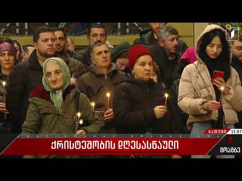 აჭარაში მოქმედ მართლმადიდებლურ ტაძარში შობის დღესასწაული აღინიშნა