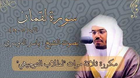لطلاب التوجيهي،مكررة ثلاثة مرات سورة لقمان من الاية 12 _ 19 ، بصوت الشيخ ياسر الدوسري .