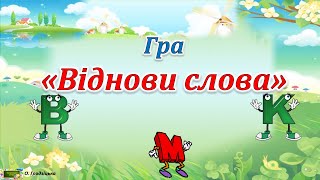 Гра &quot; Віднови слова&quot;  #Ігрирозвивальнівправи