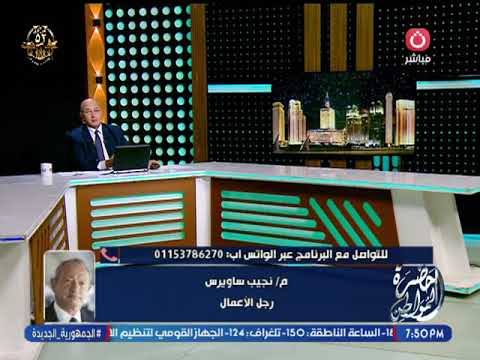 نجيب ساويرس بنبرة حزن نفسي قبل ما أموت أشوف دولة فلس طين