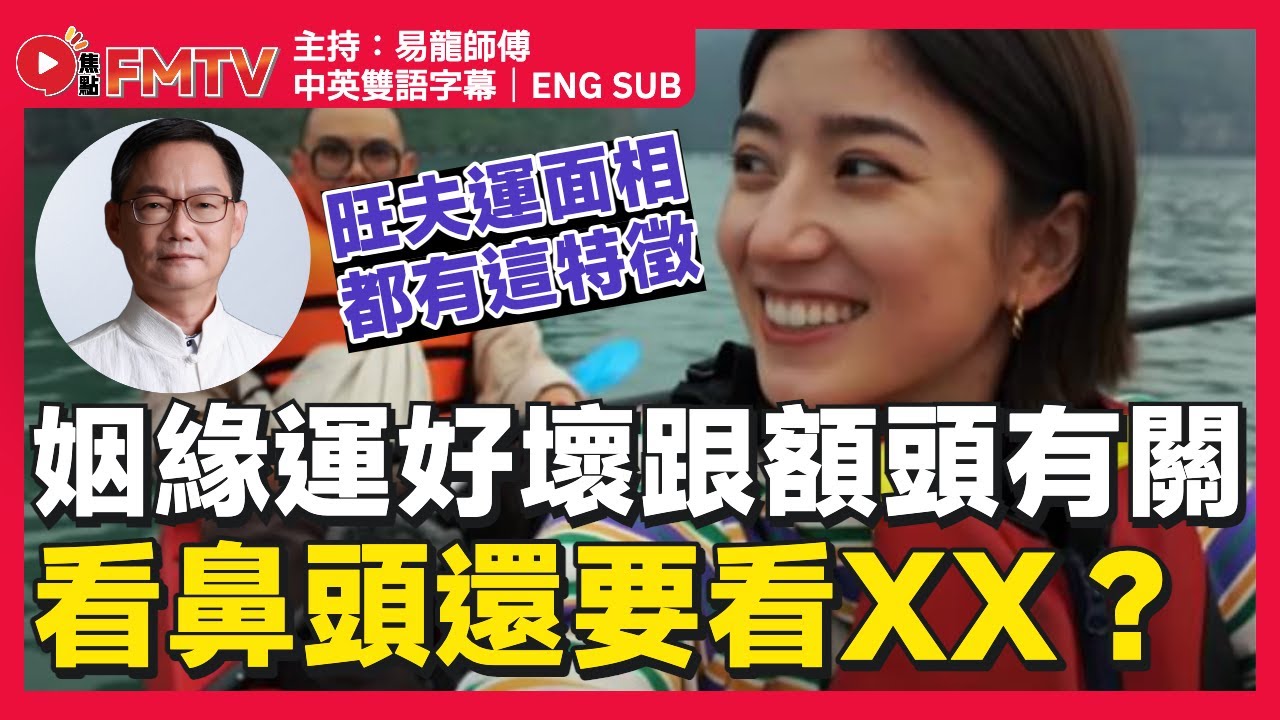 女性旺夫運面相，不止看鼻頭還要看XX！ 一生姻緣運好壞也跟額頭有關？︱易龍師傅 面相 相學 睇相 姻緣運 感情運《#易龍知玄機︱EP 448》 #FMTV （中英雙語字幕）