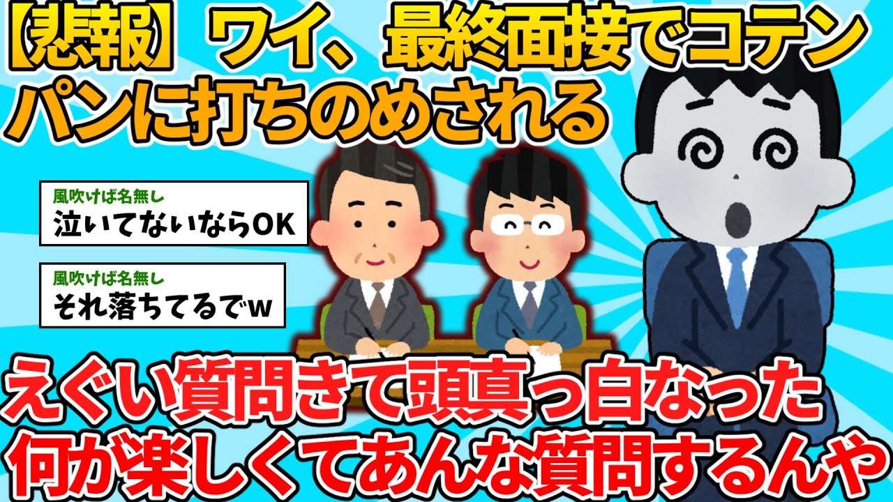 【2ch就活スレ】就活生ワイ、最終面接でコテンパンに打ちのめされる【ゆっくり解説】