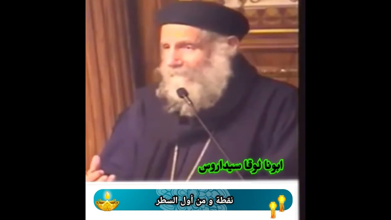 نقطة و من أول السطر | ابونا لوقا سيداروس 