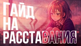 ГАЙД НА РАССТАВАНИЯ
