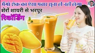 मैंगो जूस बेचने की डायलॉग मिक्स रिकॉर्डिंग || Mango Juice Recording || Mango Juice ka Prachar ||