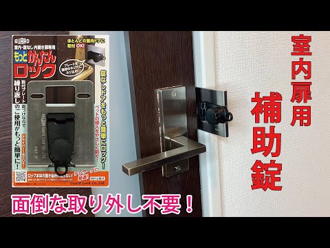 テレワークや在宅時に便利！取り外し不要の補助錠【もっとかんたんロック】