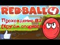 КРАСНЫЙ ШАР 4-Прохождение#3. Кругом опасность (Red Ball 4)