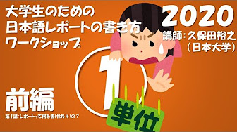 大学生のための日本語レポートの書き方ワークショップ Youtube