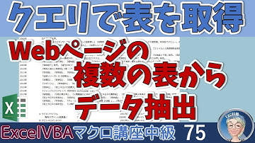 【マクロ中級】75回 Web ページに複数の表をスクレイピング、クエリで取得するマクロ、Excel塾のエクセルマクロ講座中級編75回