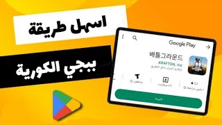 تحميل ببجي الكورية | احدث اصدار من متجر بلاي 2023