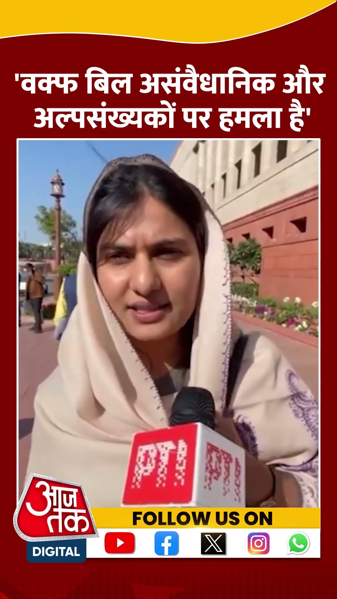 'Waqf Bill असंवैधानिक और अल्पसंख्यकों पर हमला है #shortsvideo #waqfbill #viralvideo #jpcreport