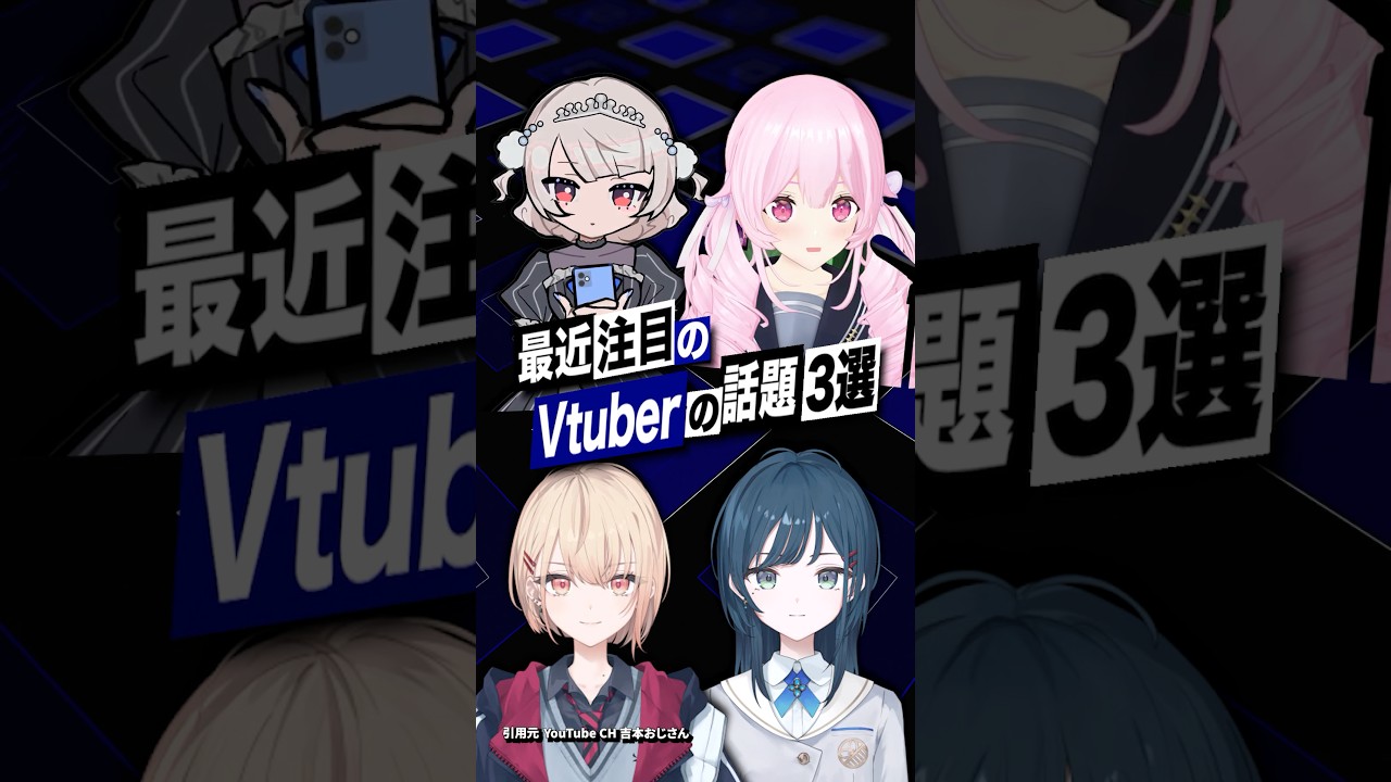 【激動】最近バズったVTuberの話題3選 #あおぎり高校 #吉本おじさん #にじさんじ #白砂あやね #水面まどか #shorts
