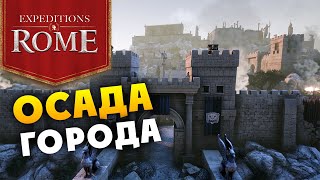 Осада города в Expeditions Rome - трейлер на русском