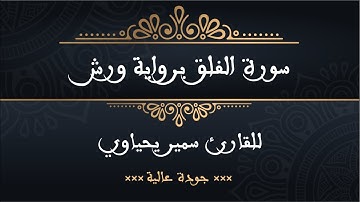 سورة الفلق برواية ورش للقارئ سمير يحياوي - جودة عالية