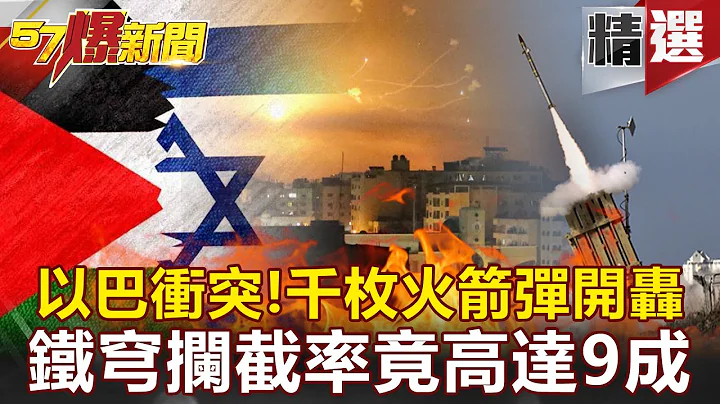 【軍事頭條】以巴衝突！千枚火箭彈開轟超狂  以色列「鐵穹」攔截率竟高達9成！ - 黃創夏 康仁俊【57爆新聞 精選】 - 天天要聞