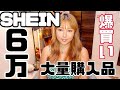 【SHEIN】６万円分大量購入品！夏ver.
