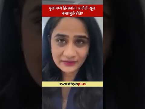 मुलांमध्ये हिरड्यांना आलेली सूज कशामुळे होते? | Causes of Gingivitis in Children | Dr Pradnya Kale