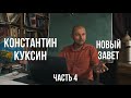 Константин Куксин | Новый Завет (4 часть)