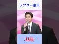 【ラブユー東京】二見颯一が歌う昭和名曲|黒沢明とロス・プリモスの名曲を熱唱 #演歌 #昭和歌謡 #ラブユー東京