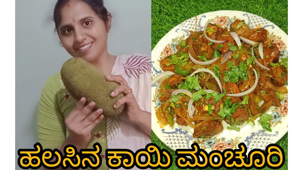Raw Jack fruit Manchurian ಸಕ್ಕತ್ ಟೇಸ್ಟಿ ಒಮ್ಮೆ ಟ್ರೈ ಮಾಡಿದ್ರೆ ಮತ್ತೆ ಮಾಡೋದ್ ಕಂಡಿತ 