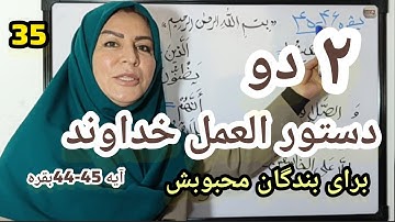 دو 2 دستور العمل خداوند متعال به بندگان محبوبش, آیات 46-45 سوره مبارکه بقره 