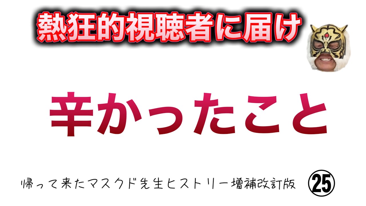 ブラック企業編⑫【マスクド先生ヒストリー増補改訂版】 