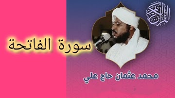 1 سورة الفاتحة - القارئ محمد عثمان حاج حمد