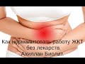 Как нормализовать работу ЖКТ  без лекарств  Ахиллан Биолит