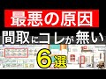 【99％の人がコレ後悔】間取りの見落としチェック！！【注文住宅】失敗のないマイホーム（外構•スケジュール•コンセント•家具）