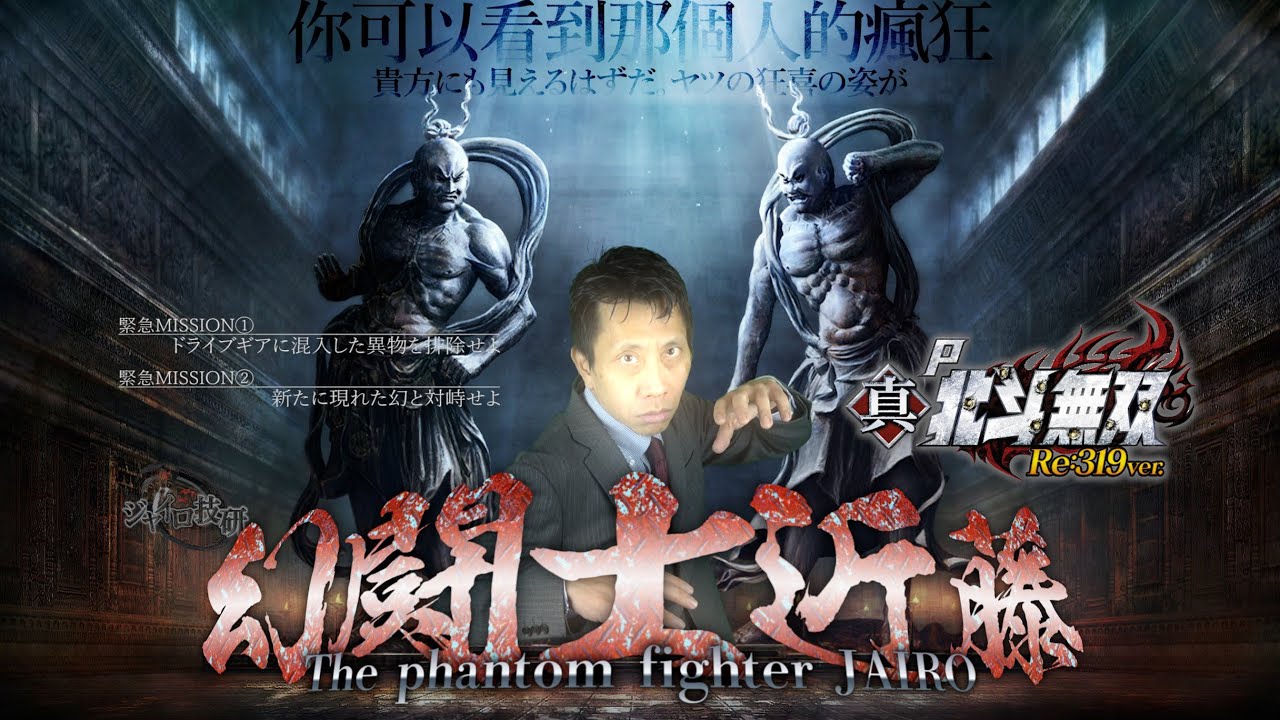 P真・北斗無双 Re:319ver.│【DGに異物が混入しました】Phantom