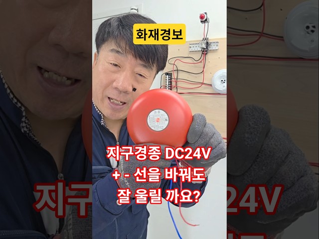 경종 선을 바꿔 연결해도 문제없나 ? #시설관리 #소방실무 #소방관리자