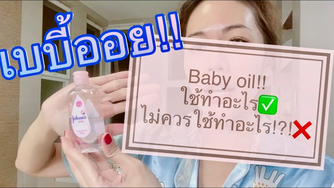 เบบี้ออย(baby oil)ใช้ทำอะไร✅และไม่ควรใช้ทำอะไร❌ | EP.118