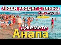 #АНАПА - ЛЮДИ УХОДЯТ С ПЛЯЖА. ЧТО С МОРЕМ В ДЖЕМЕТЕ? ЧЕГО ЖДАТЬ ДАЛЬШЕ?