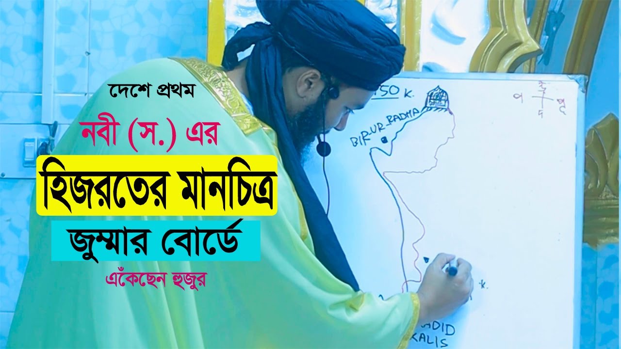 নবী (স.) এর হিজরতের মানচিত্র। বাংলাদেশে প্রথম আঁকলেন মাও. ছানাউল্লাহ জামালী হুজুর