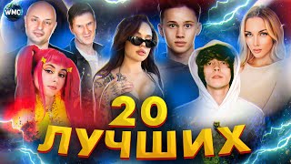 20 ЛУЧШИХ НОВИНОК | ХИТЫ 2021 | ТОП МУЗЫКА СЕНТЯБРЯ 2021 | НОВИНКИ МУЗЫКИ 2021 | ЛУЧШИЕ ПЕСНИ 2021