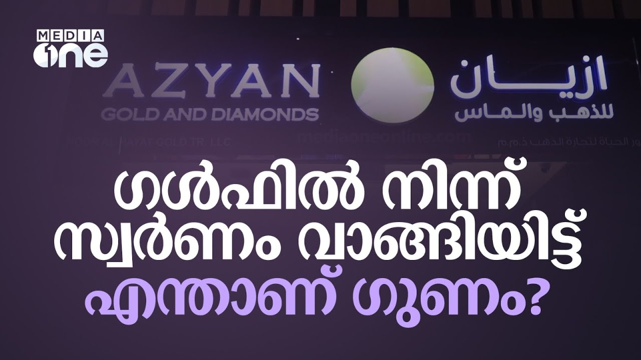 ഗൾഫിൽ നിന്ന് സ്വർണം വാങ്ങിയിട്ട് എന്താണ് ഗുണം? | Gold | Gulf | Azyan ...