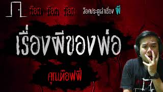 เรื่องผีของพ่อ - คุณท๊อฟฟี่ 09/05/67 ก๊อก ก๊อก ก๊อก