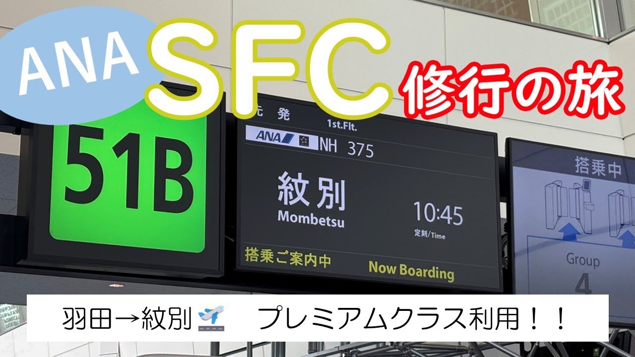 【SFC修行】羽田✈オホーツク紋別　プレミアムクラスの旅