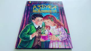 АЗБУКА ВЕЖЛИВОСТИ. НАТАЛЬЯ ЧУБ. PELICAN_978-966-312-818-4 АЗБУКА ВЕЖЛИВОСТИ. НАТАЛЬЯ ЧУБ. PELICAN_978-966-312-818-4