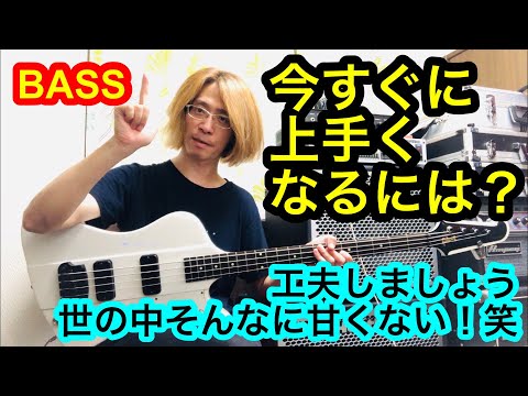 Bassが今すぐに、上手くなるには？。工夫しましょう、世の中そんなに甘くない！笑。  大西慶人ベース基礎講座#37