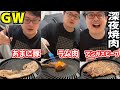 GWに一人で深夜焼肉を楽しむよっちゃんまとめ【2025/05/05】