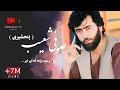 آهنگ جديد صوفي شعيب پنجشيرى رسيد مژده كه اي نور ديده ميايى      2024