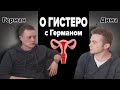 Транспарни о ГИСТЕРЭКТОМИИ