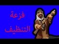 فزعة التنظيف