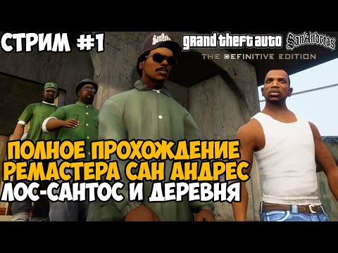 Видео: Полное Прохождение РЕМАСТЕРА GTA San Andreas - Часть 1 (Лос Сантос и Деревня) ПК-Версия