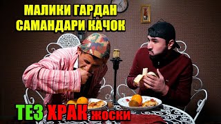 Тез Храк; Кати Малики Гардан Ана Жостки Хурдан