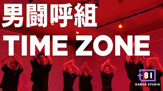 [ 81 DANCE STUDIO] 男闘呼組 - TIME ZONE / Performed by Travis Japan
